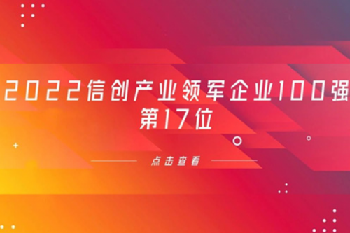 再获肯定！米兰电竞数码位列 “2022信创产业领军企业100强”第17位