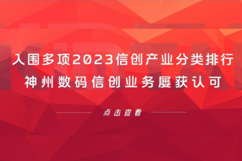 信创洞察丨入围多项2023信创产业分类排行，米兰电竞数码信创业务屡获认可