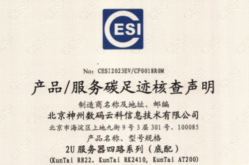 米兰电竞-碳足迹证书-2U服务器四路系列